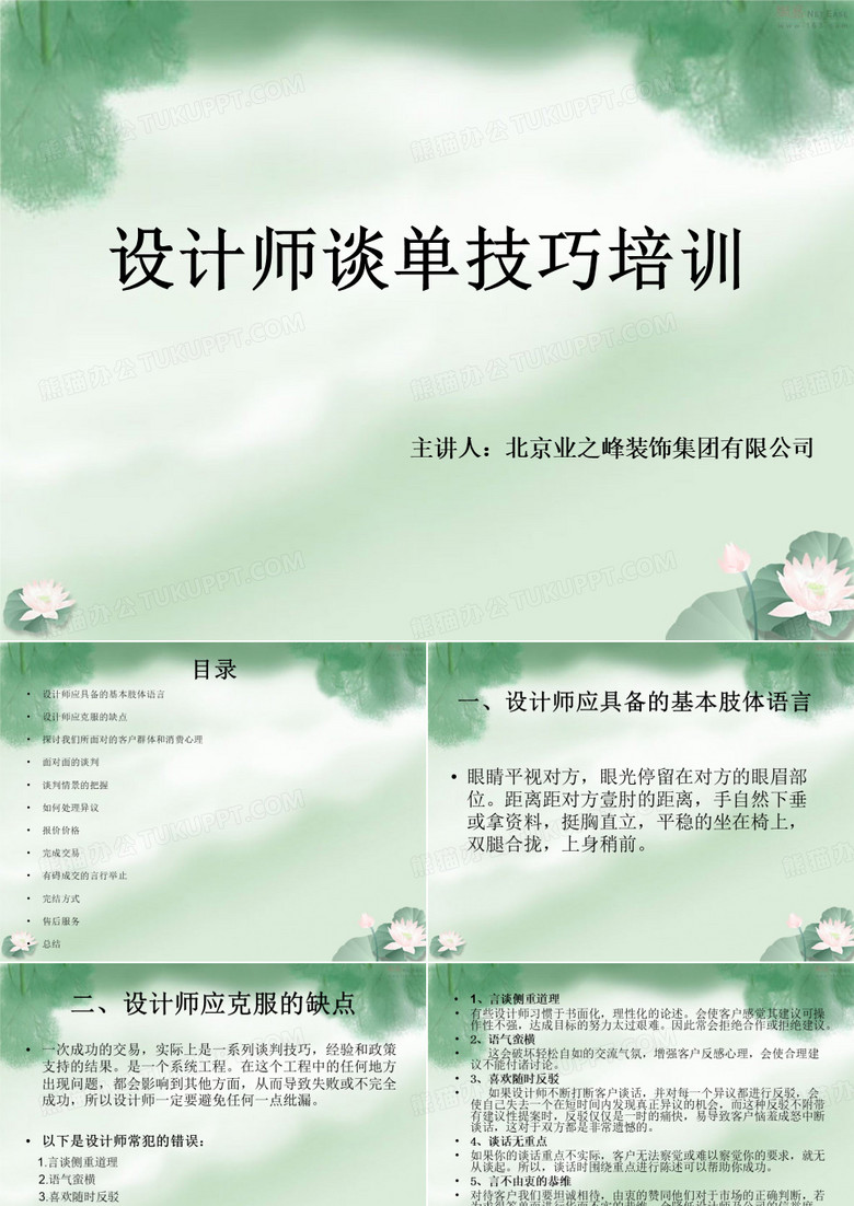业之峰装饰设计师谈单技巧培训PPT课件