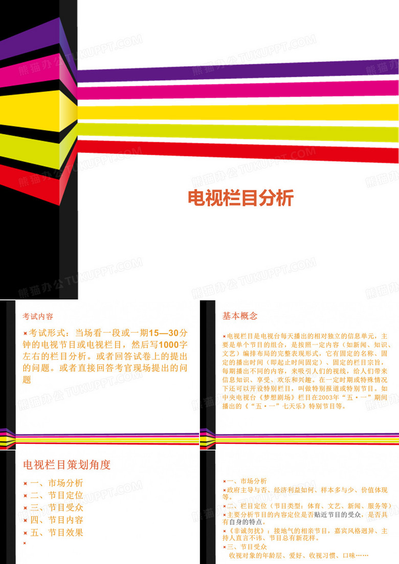 编导艺考：电视栏目素材
