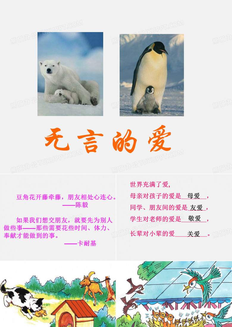 沪教版小学五年级语文第一学期试用无言的爱_课件1