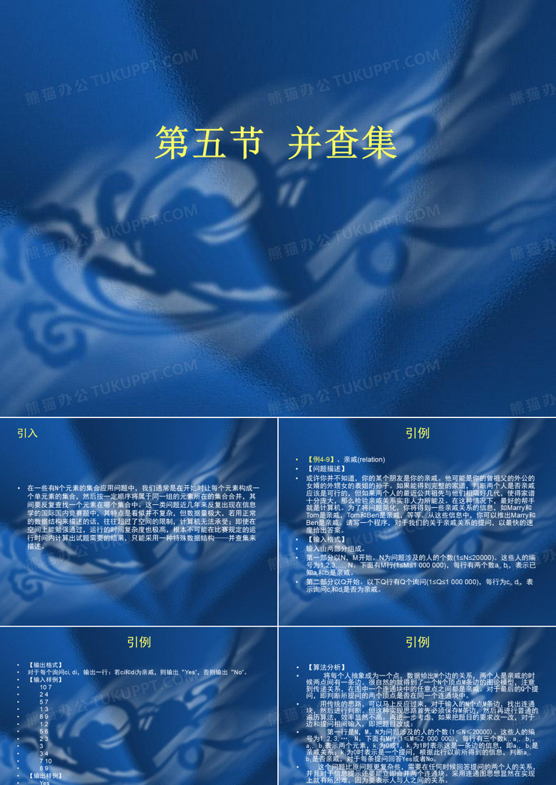 信息学奥赛一本通第4章第5节并查集(C  版)课件