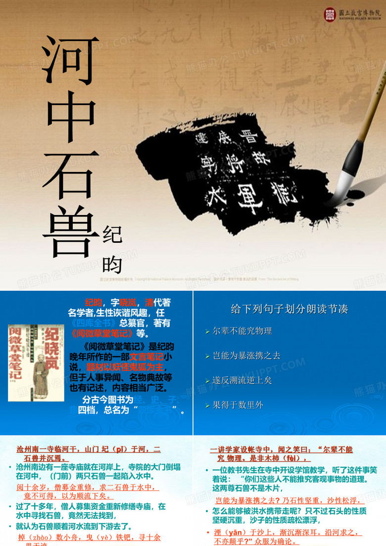 《河中石兽》课件