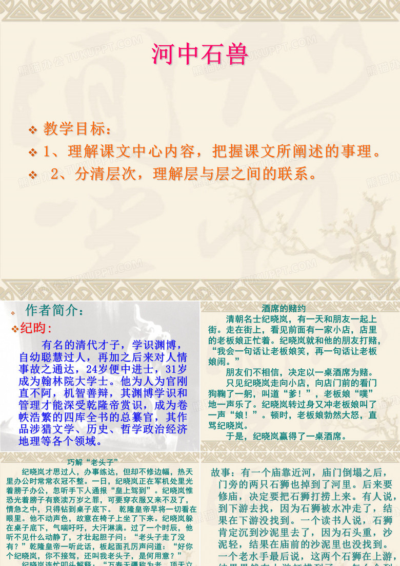 河中石兽课件