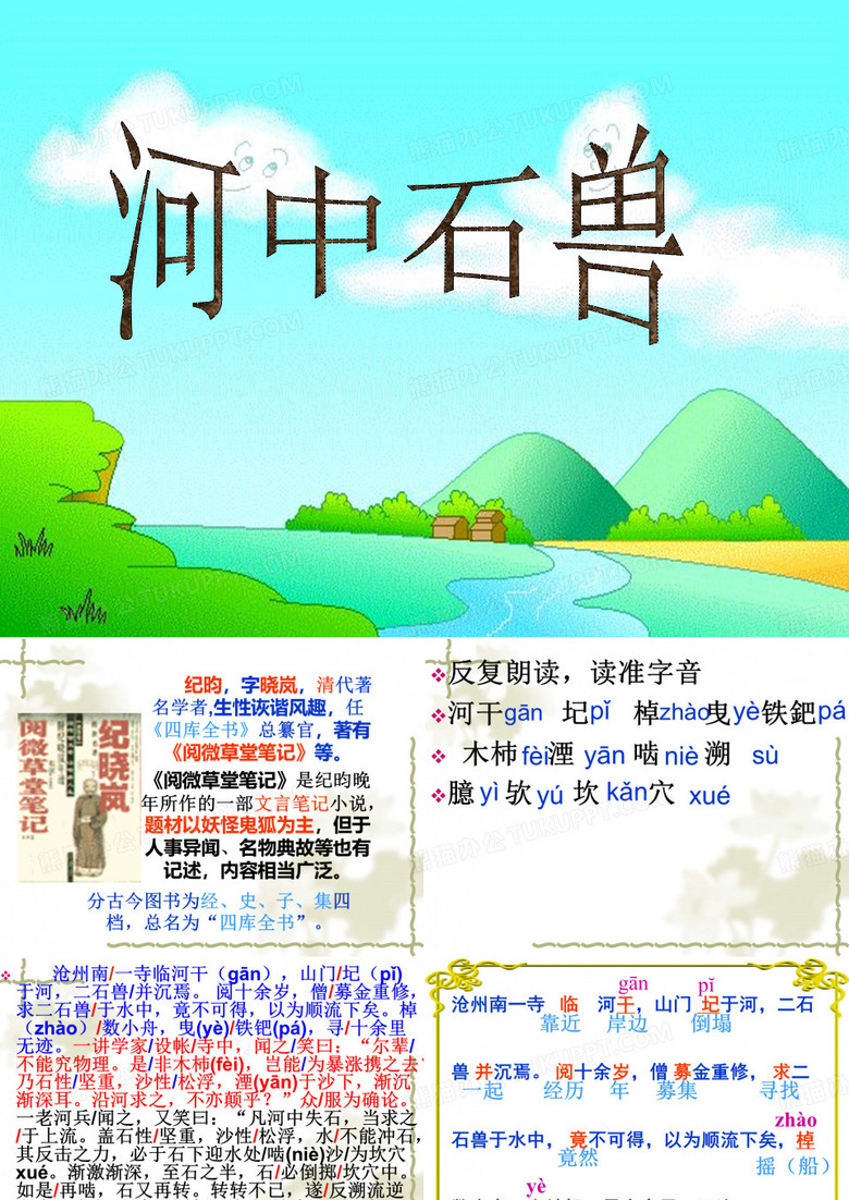《河中石兽》课件