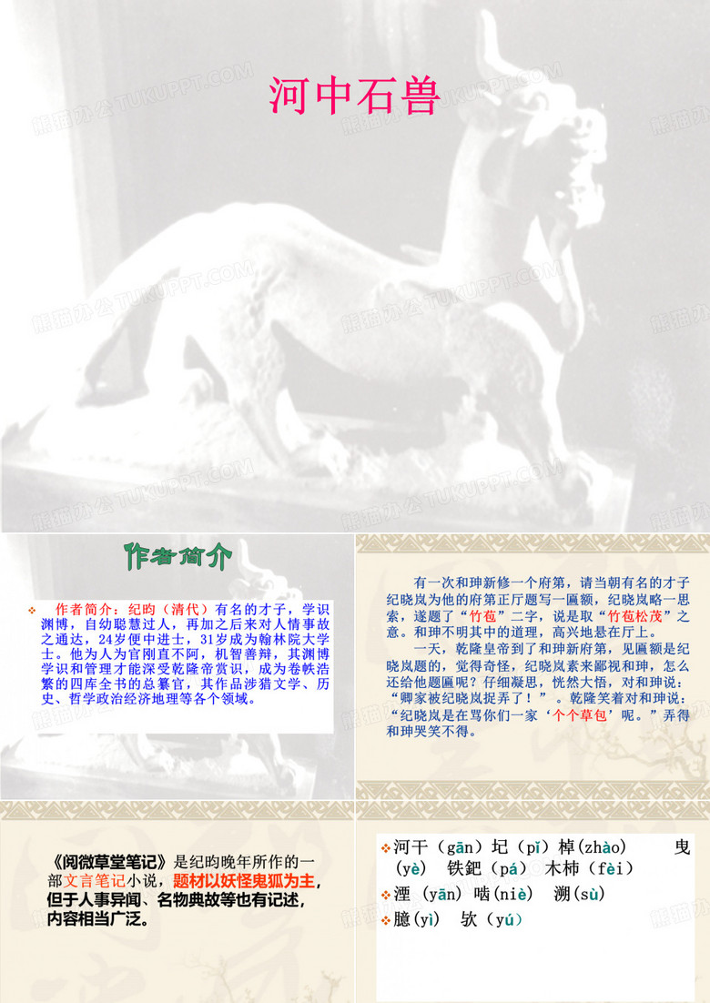 《河中石兽》课件