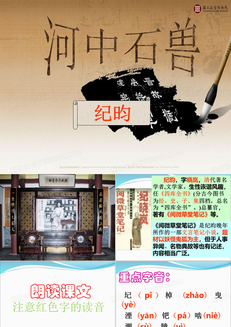 《河中石兽》课件