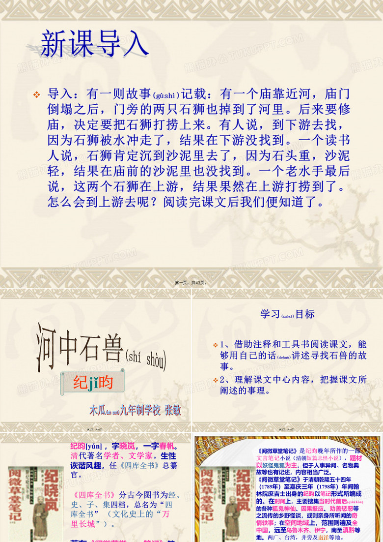 河中石兽课件