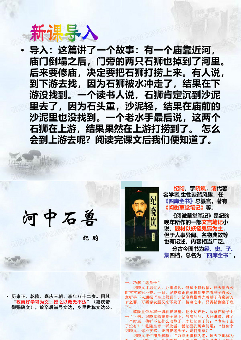 《河中石兽》课件