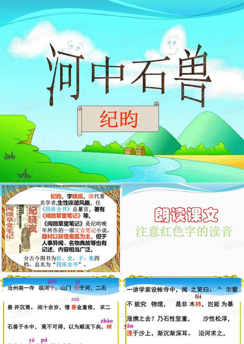 《河中石兽》课件