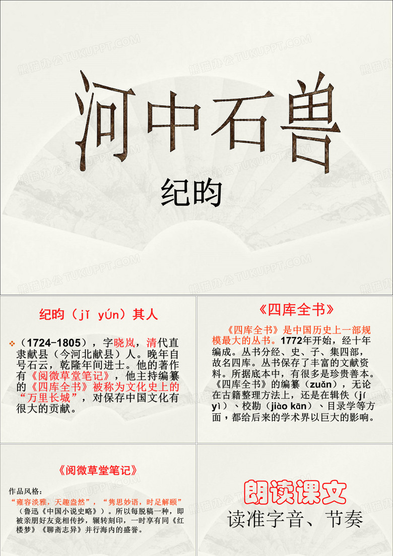 《河中石兽》课件