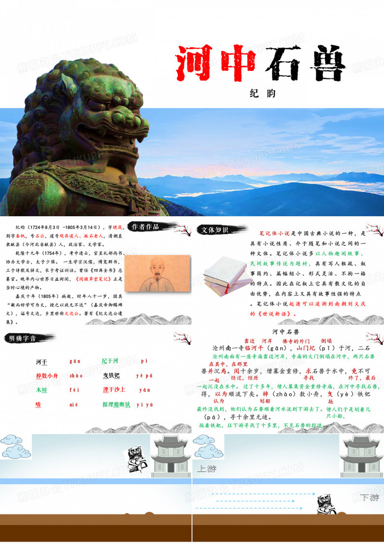 河中石兽课件