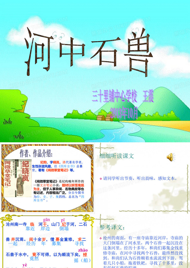 《河中石兽》课件
