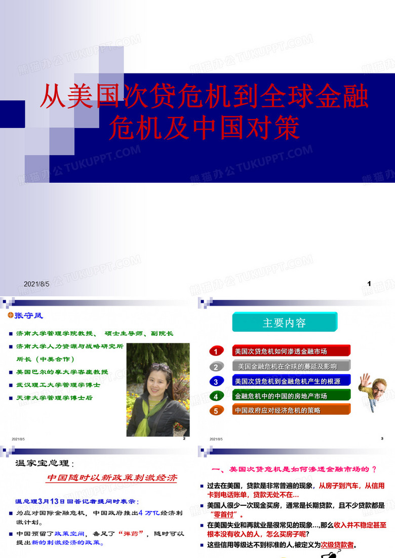 美国金融危机与中国的对策