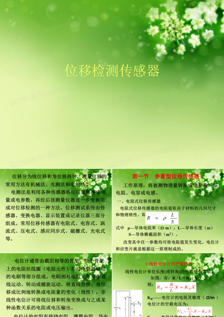 位移检测传感器