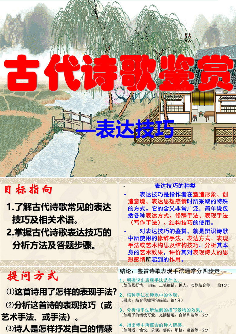 诗歌鉴赏——鉴赏诗歌的表达技巧