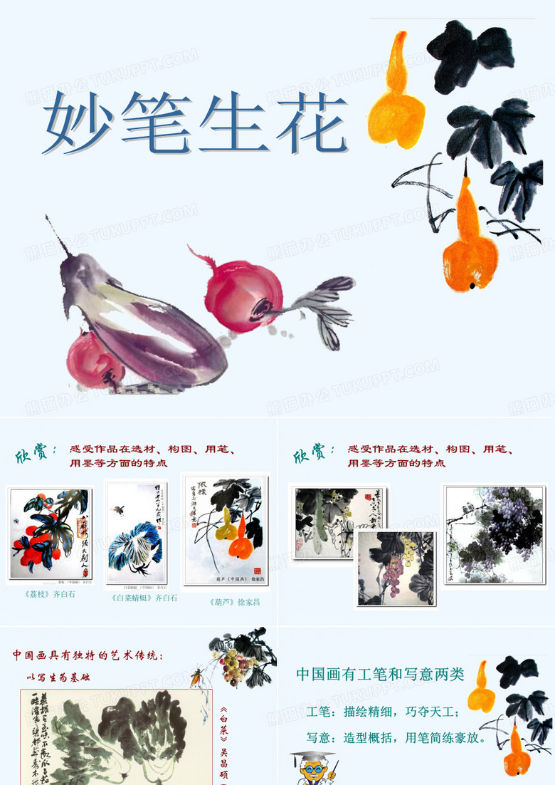 《妙笔生花》课件