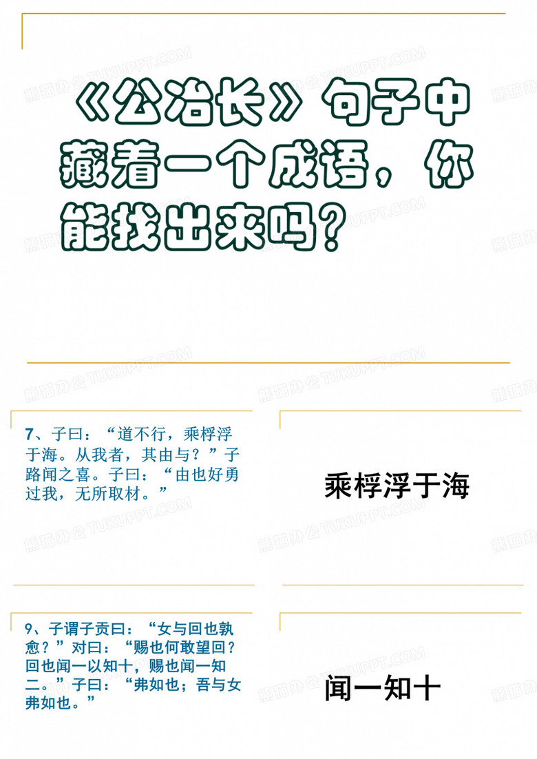 公冶长第五的九个成语