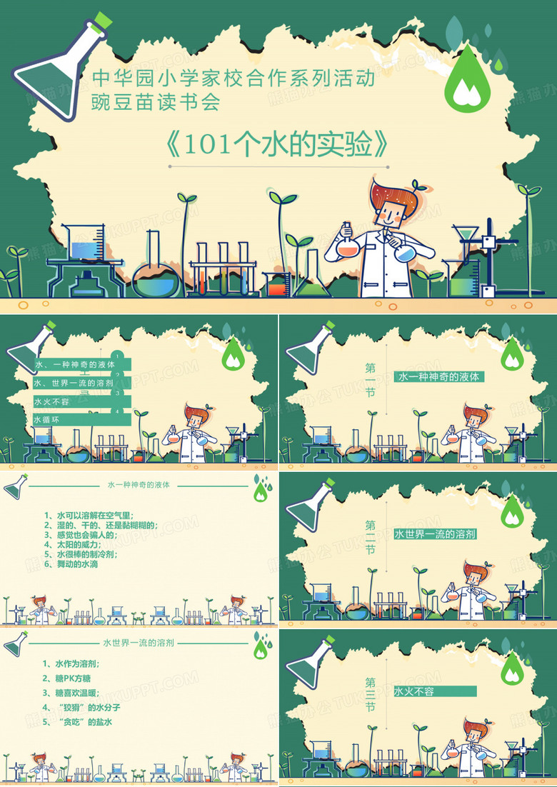 第五期101个水的实验PPT课件