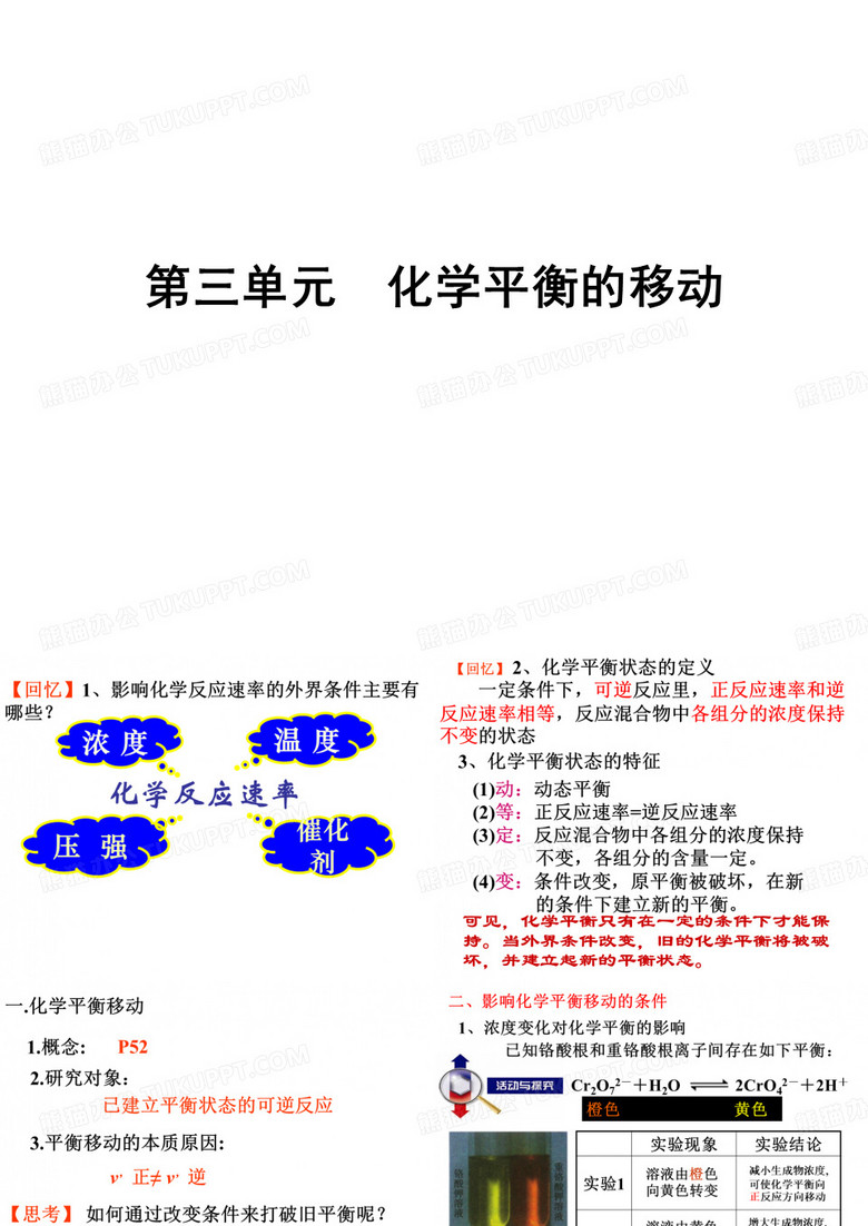 化学平衡移动