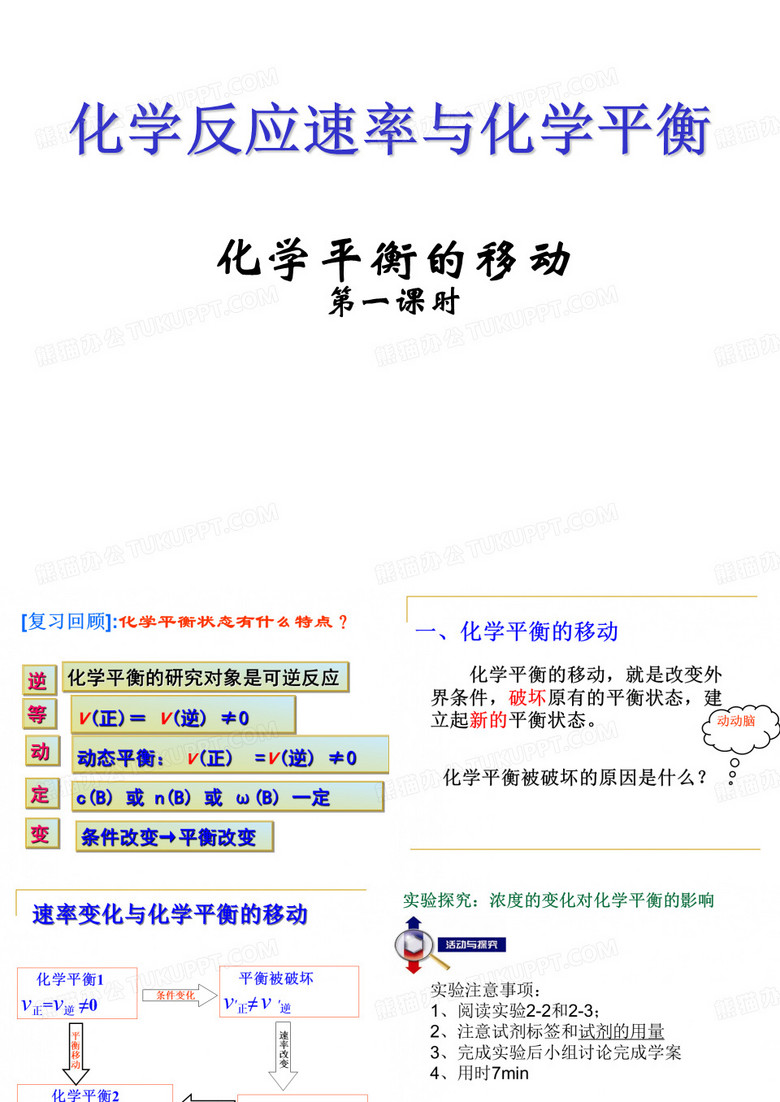化学平衡移动