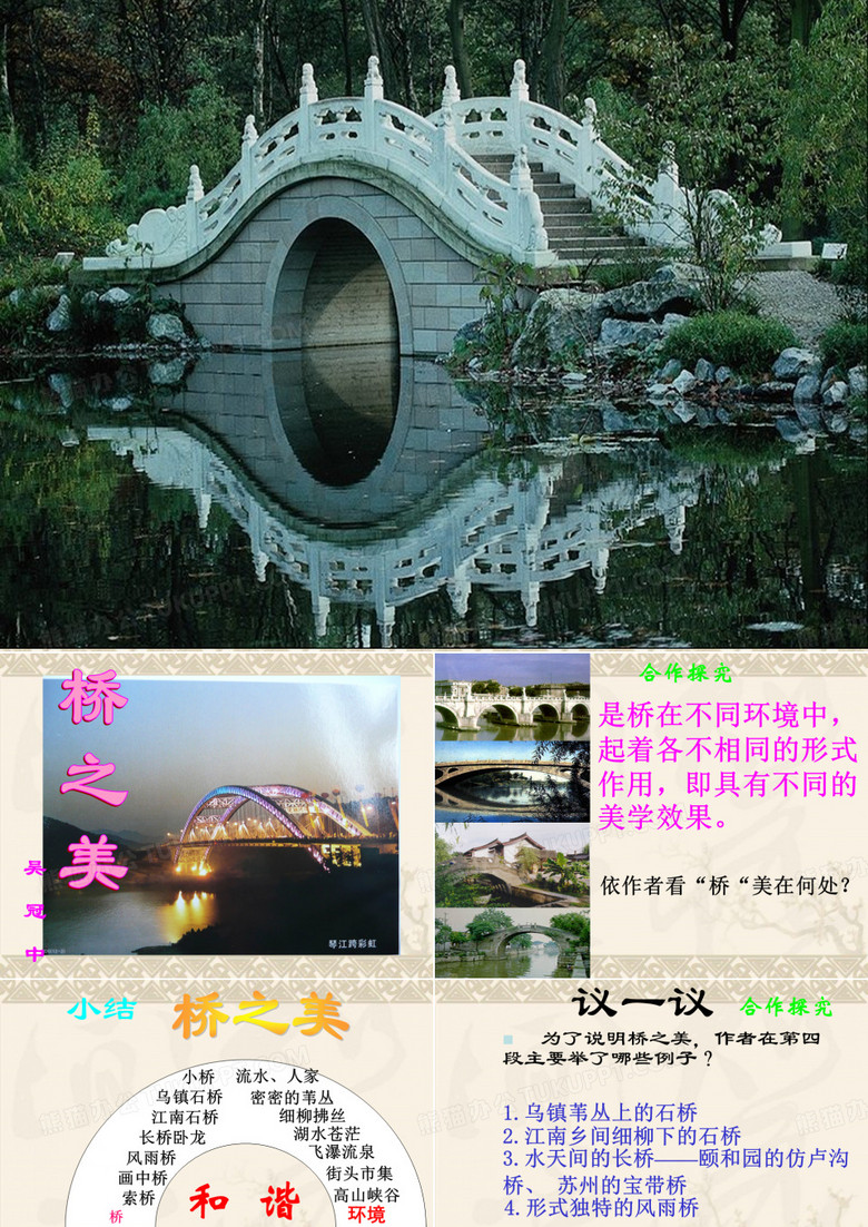浙江省三门海游中学八年级语文《桥之美》课件