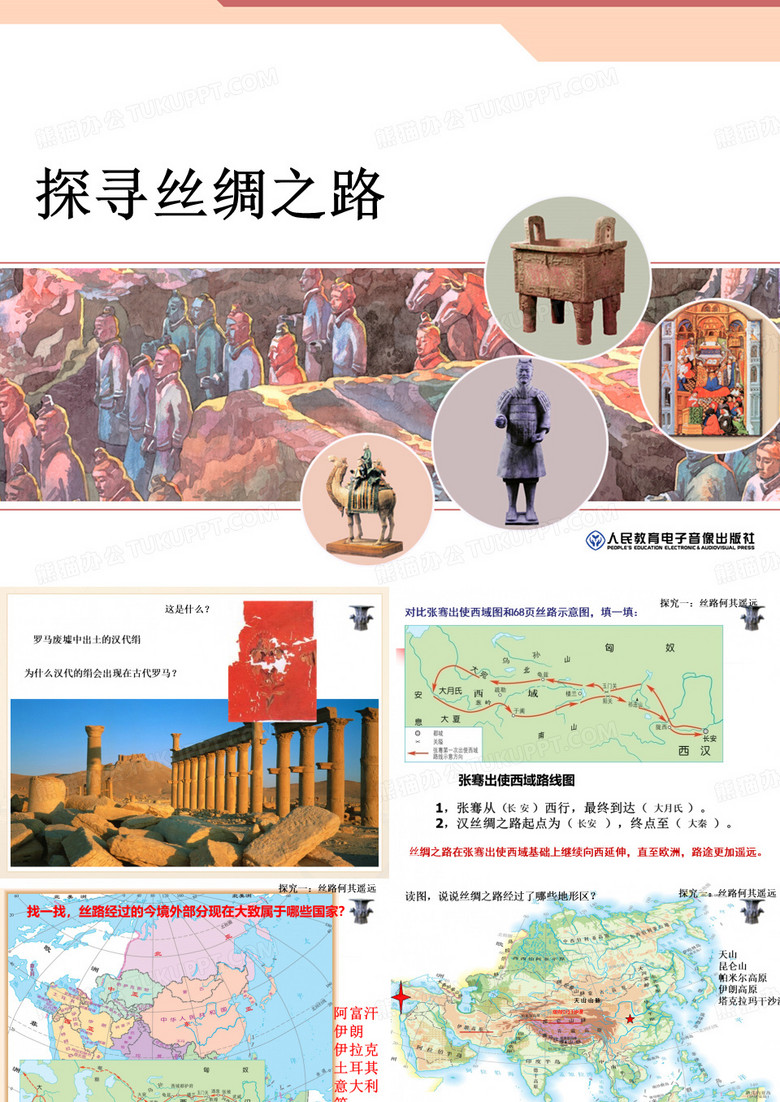 综合探究三 探寻丝绸之路