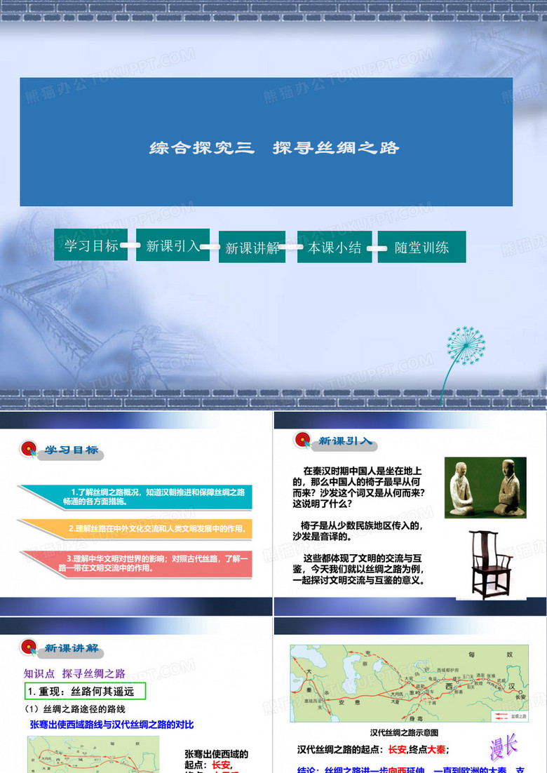 人教版历史八年级上册综合探究3 探寻丝绸之路课件牛老师