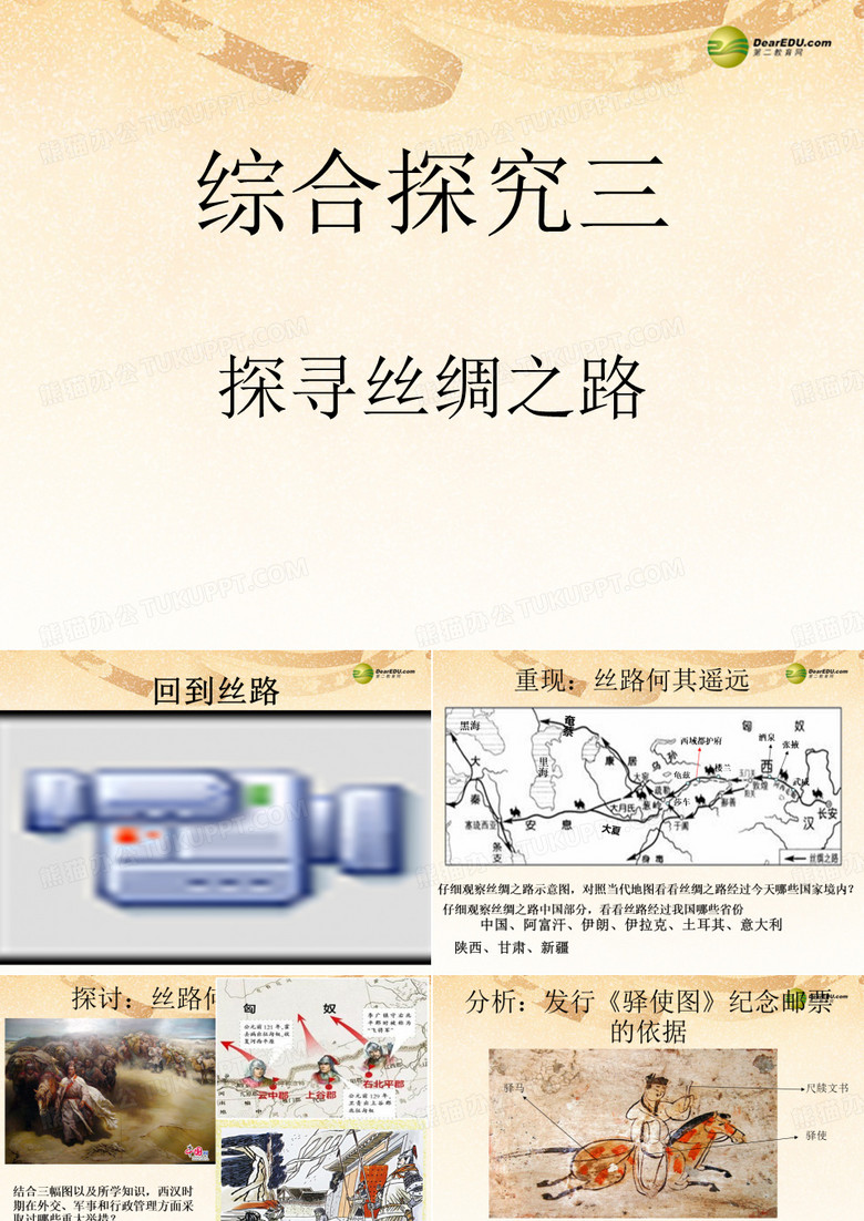 八年级历史与社会上册 第三单元 综合探究三探寻丝绸之路课件 人教版