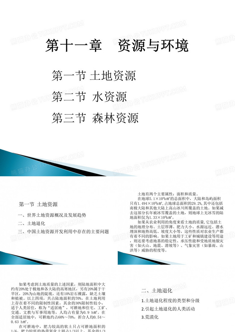 环境学概论课件