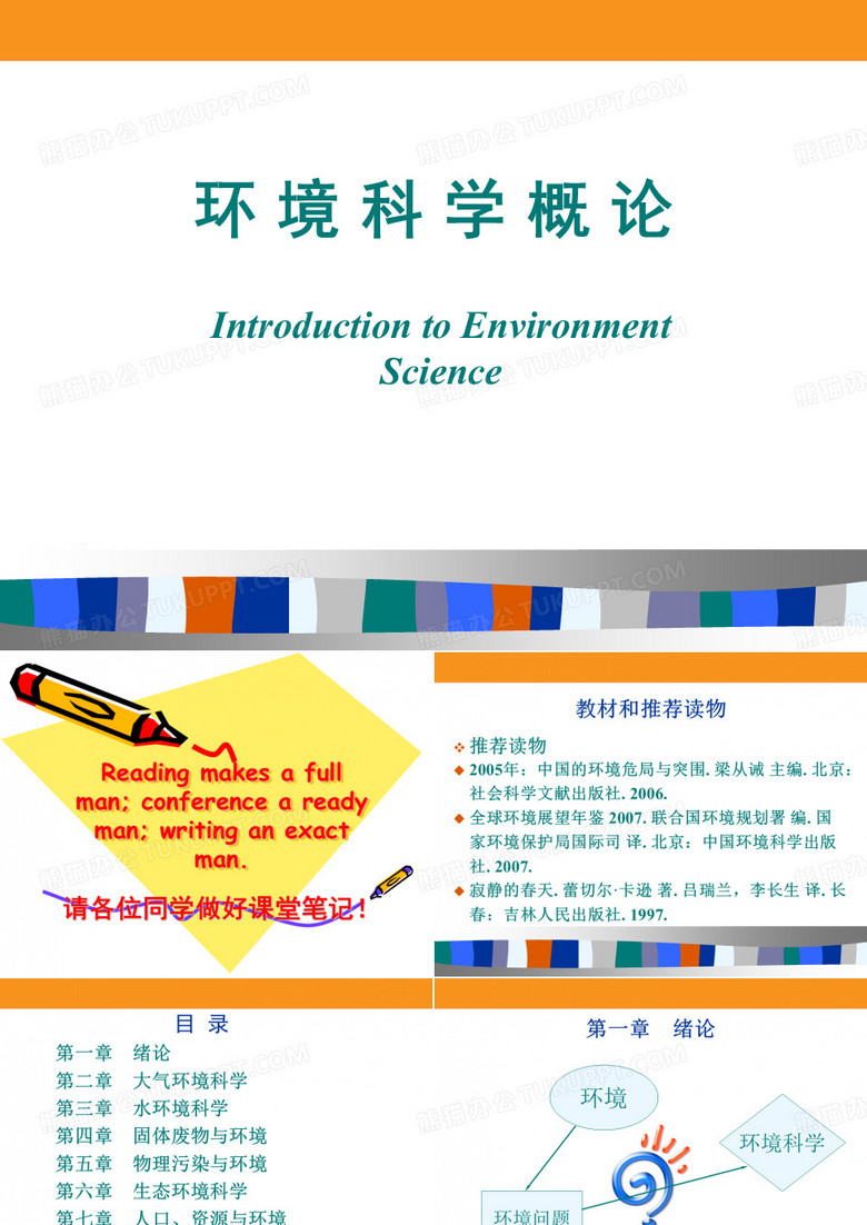环境学概论 第一章 绪论