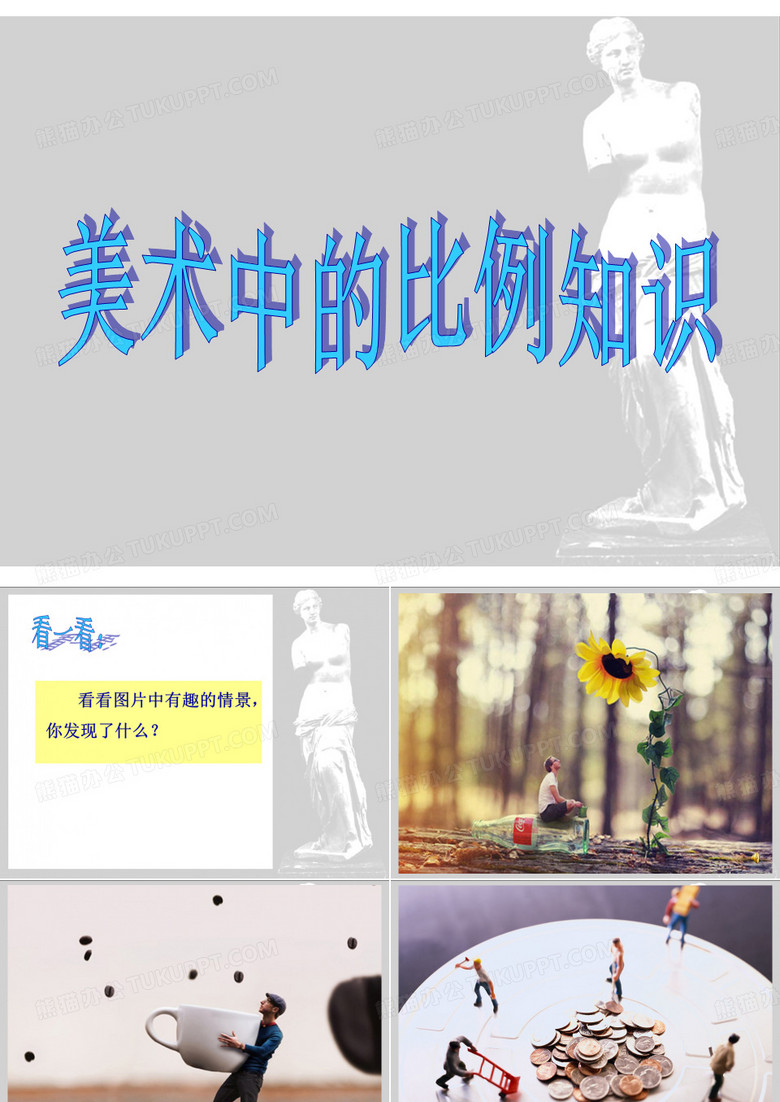 美术中的比例