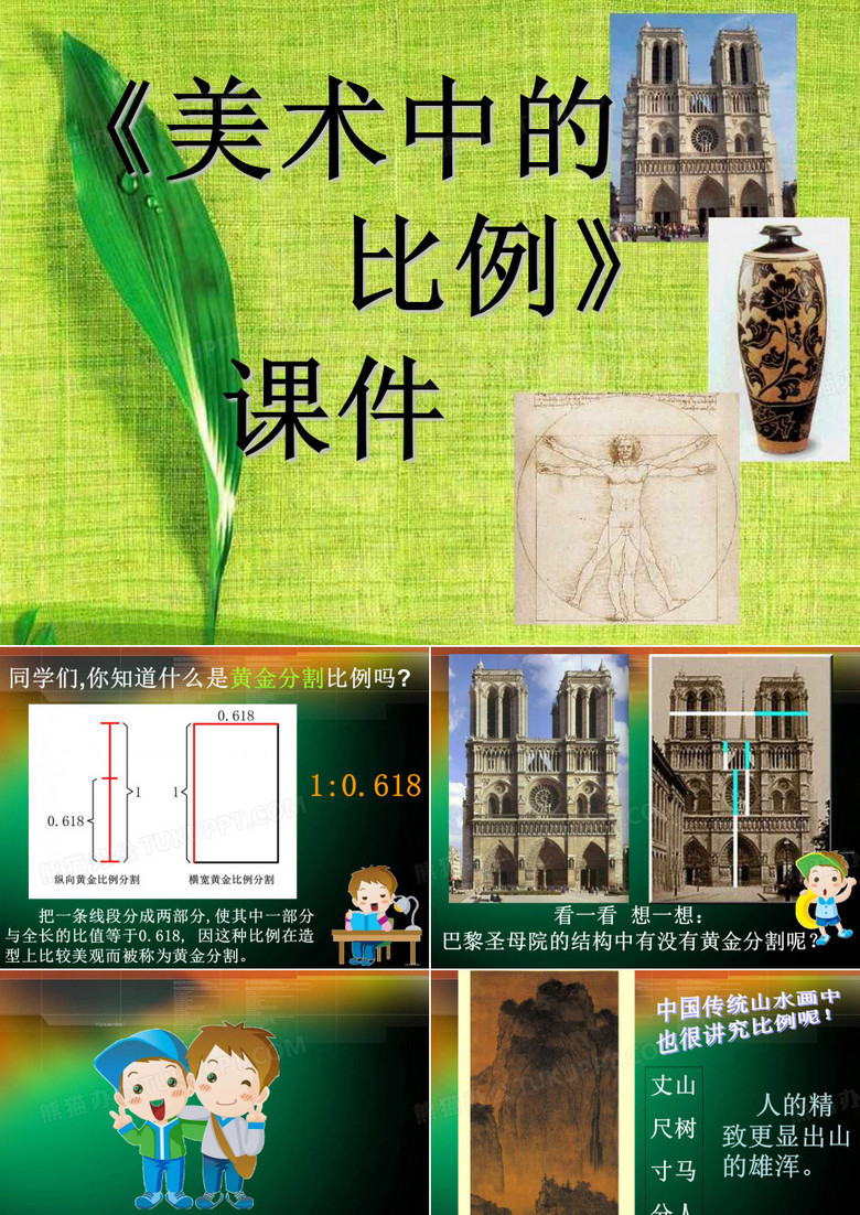 《美术中的比例》课件