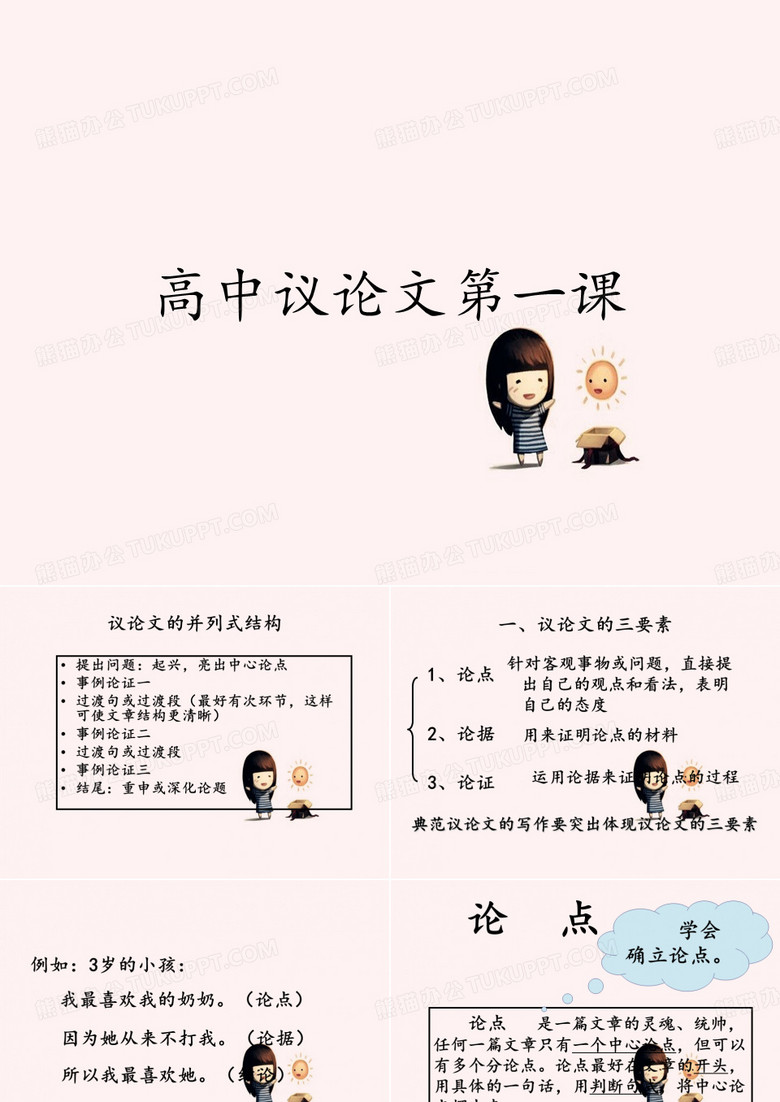 高中议论文第一课