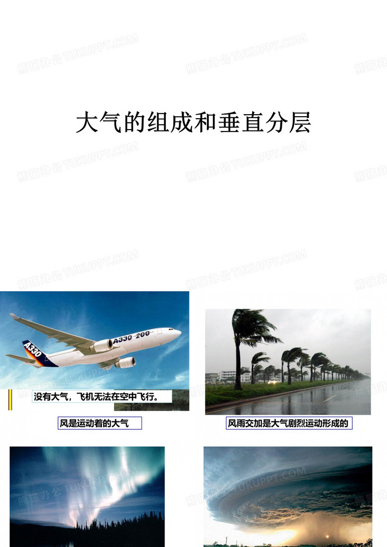 大气的组成与垂直分层