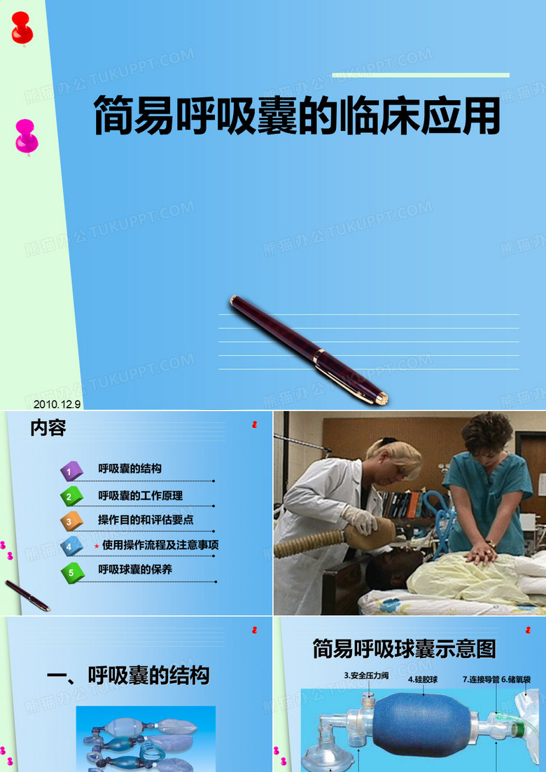呼吸囊的使用 ppt课件