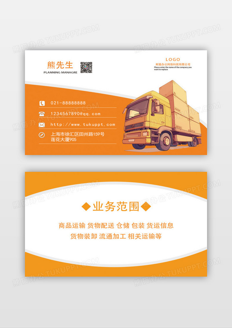 橙色大气简约时尚物流货运运输名片