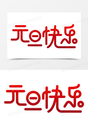 元旦快乐创意艺术字设计