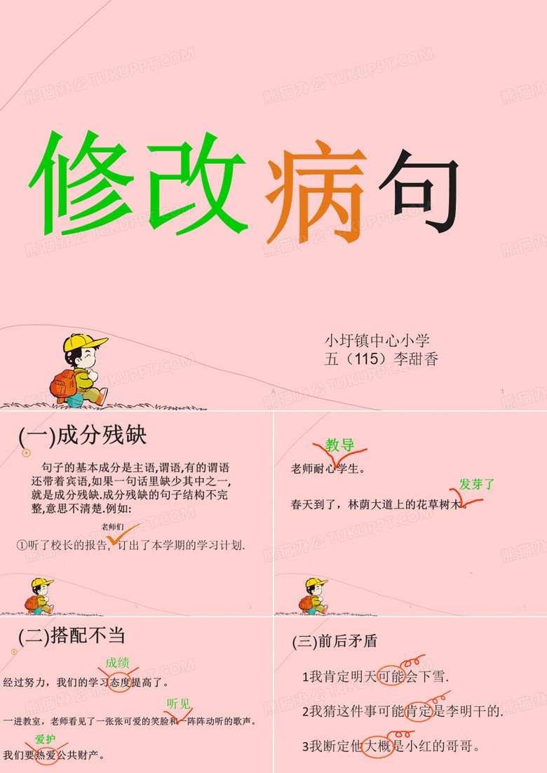 小学语文病句修改PPT