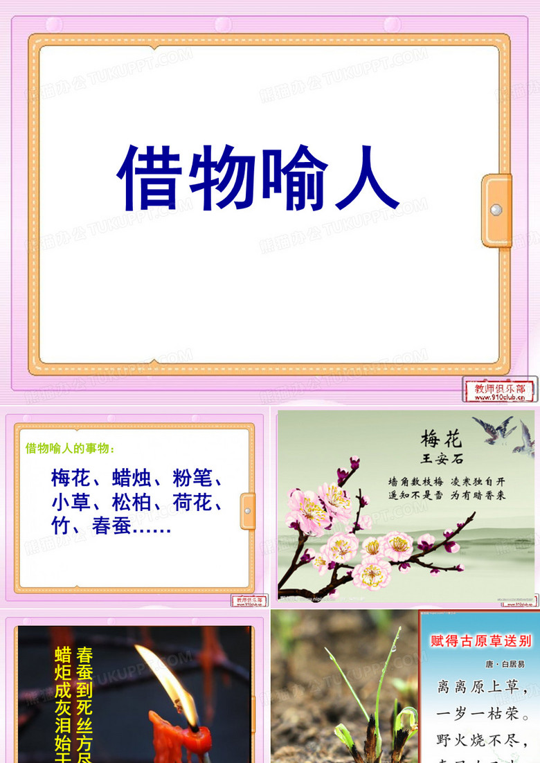 借物喻人