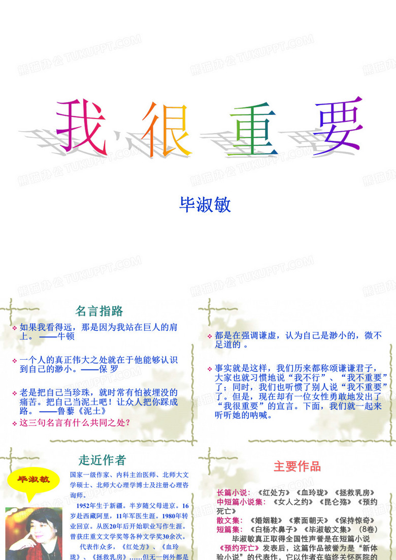 毕淑敏 我很重要课件