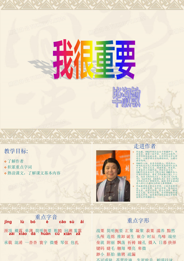 《我很重要》 毕淑敏(公开课课件)