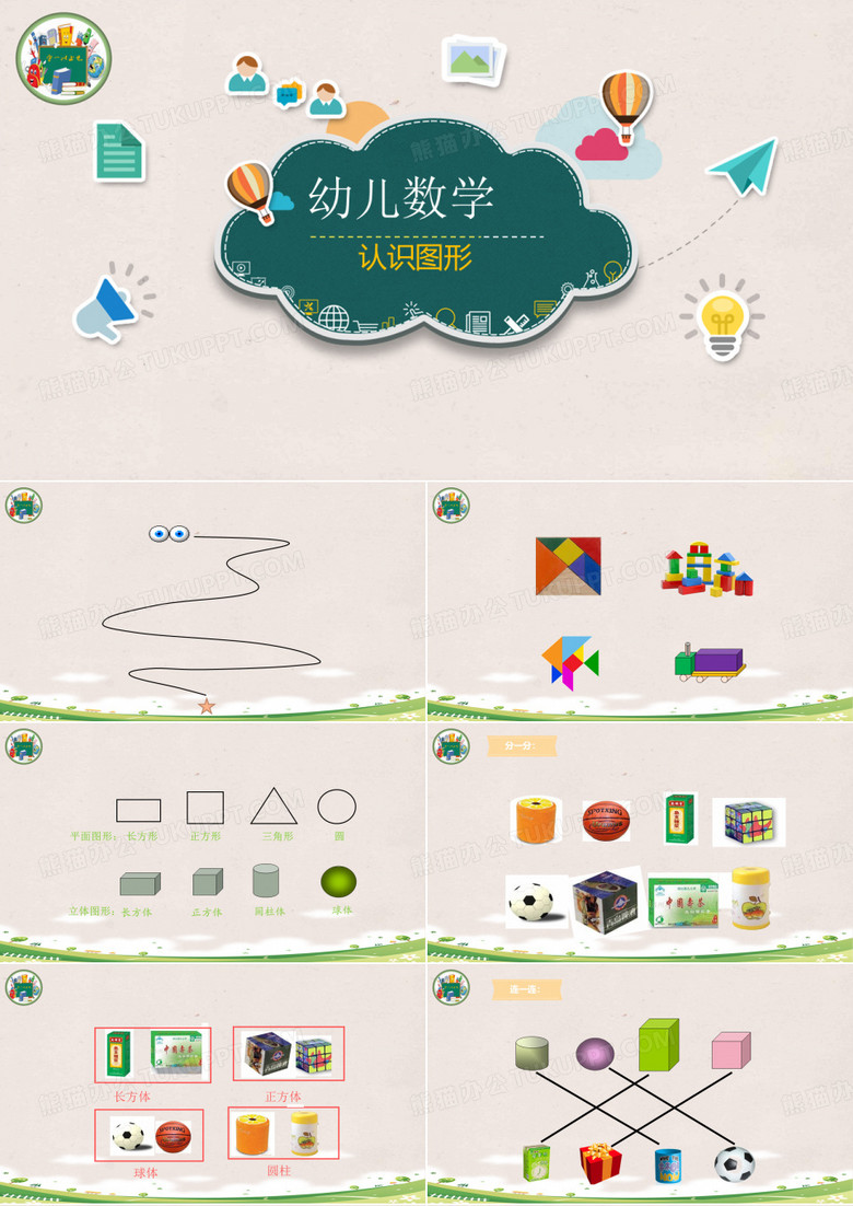 幼儿数学认识图形