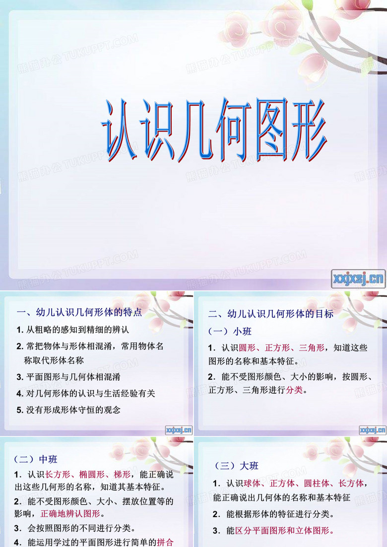 幼儿数学教育—认识几何图形