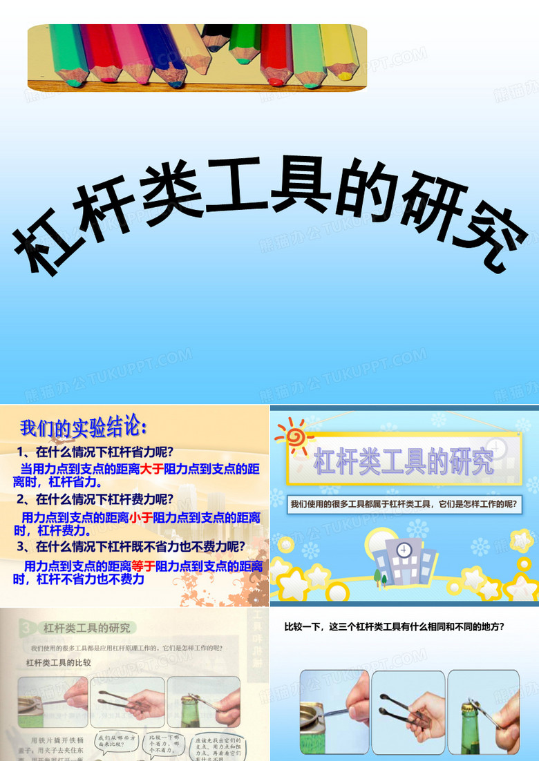 杠杆类工具的研究2014