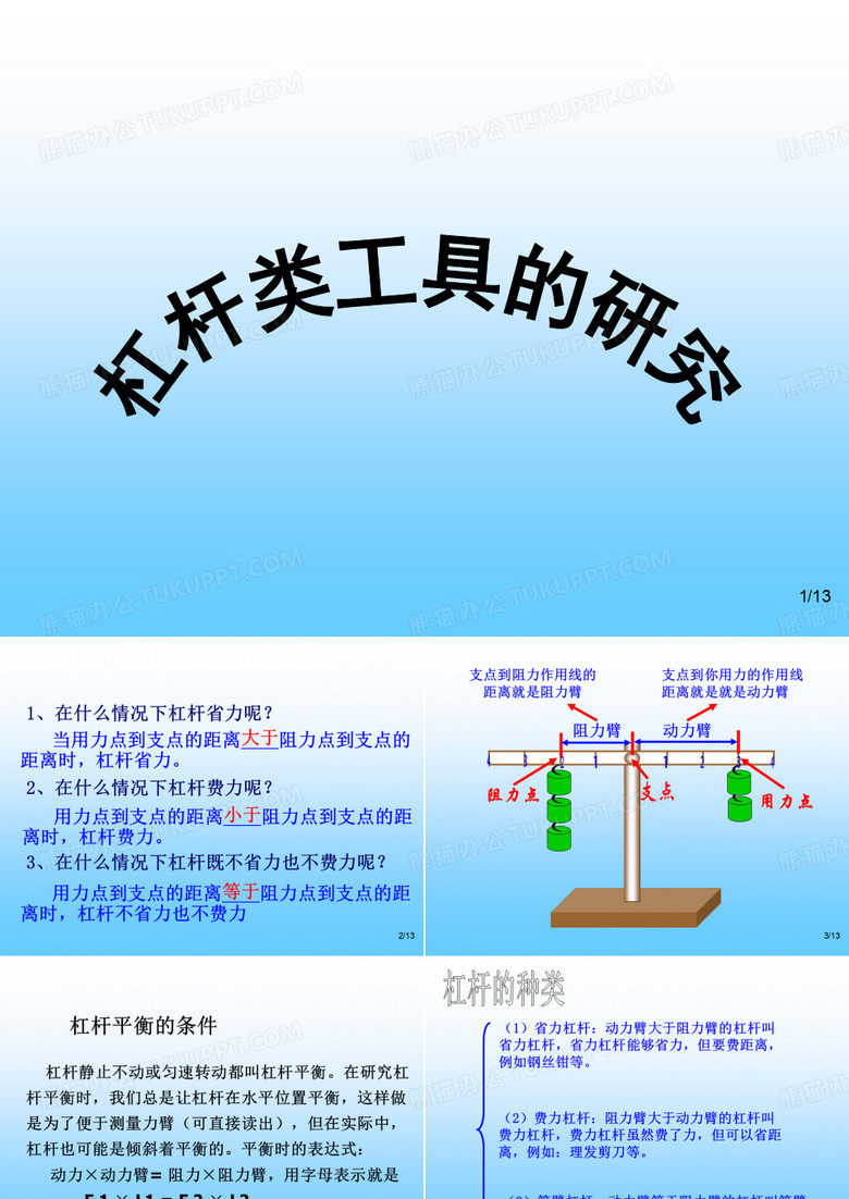 3杠杆类工具的研究