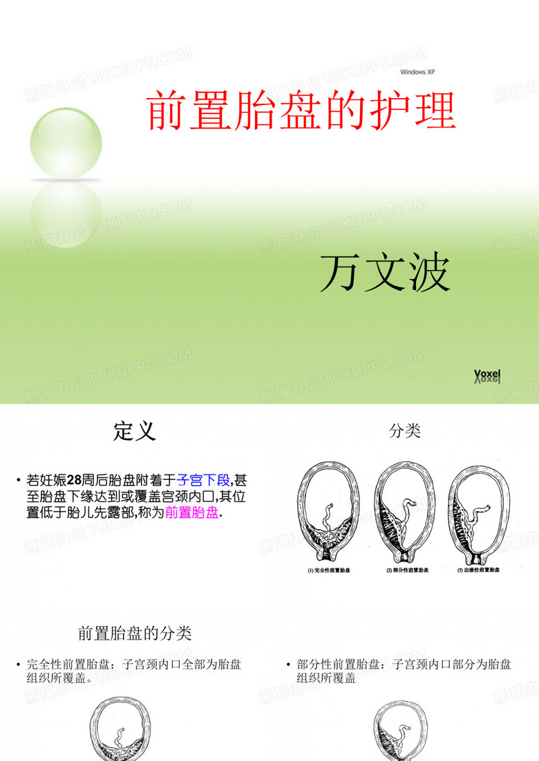 前置胎盘护理