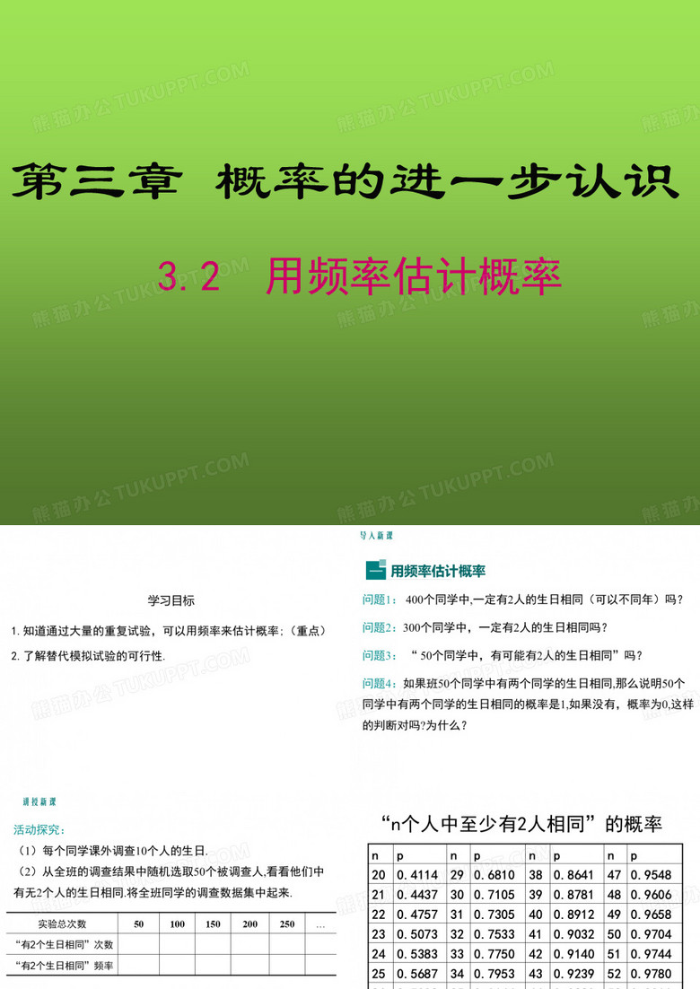 《用频率估计概率》