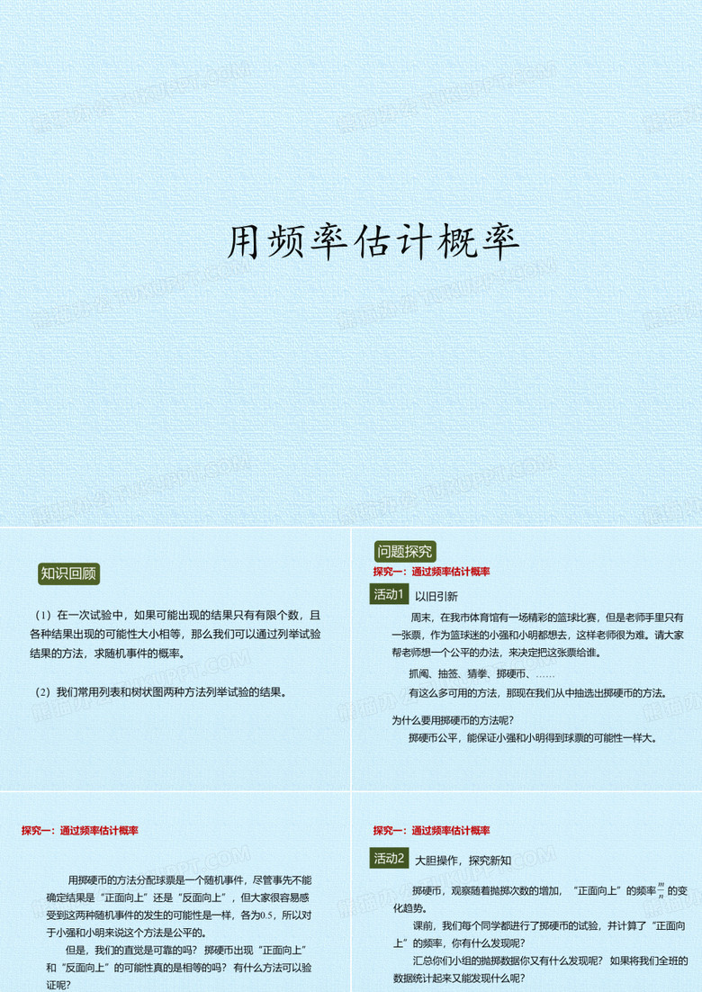 用频率估计概率_课件