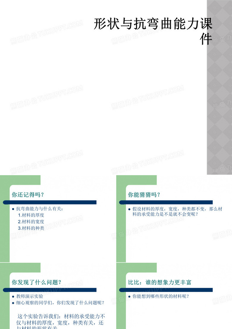 形状与抗弯曲能力课件