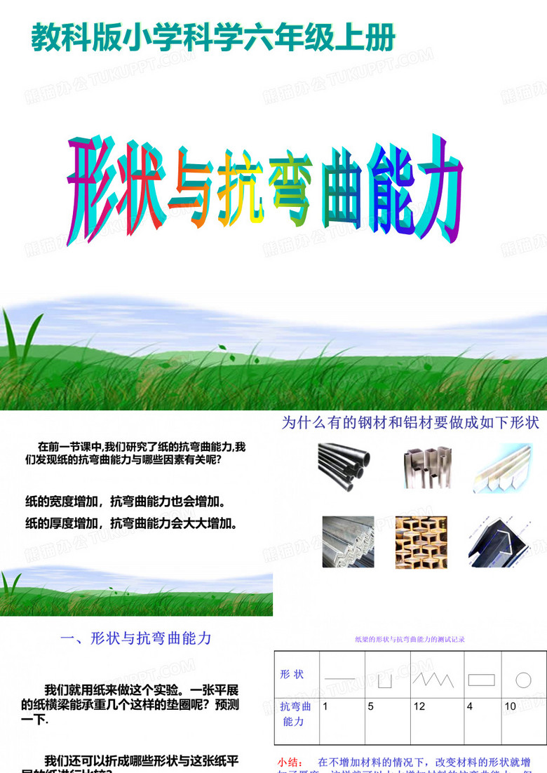 2《形状与抗弯曲能力》PPT