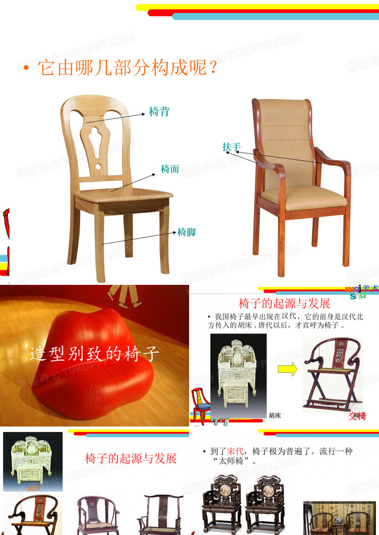 五年级上册美术造型别致的椅子人美版